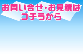 お見積・お問い合わせはコチラから