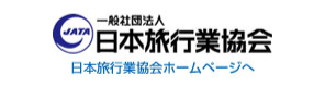 日本旅行業協会ホームページへ