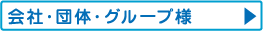 会社・団体・グループ様