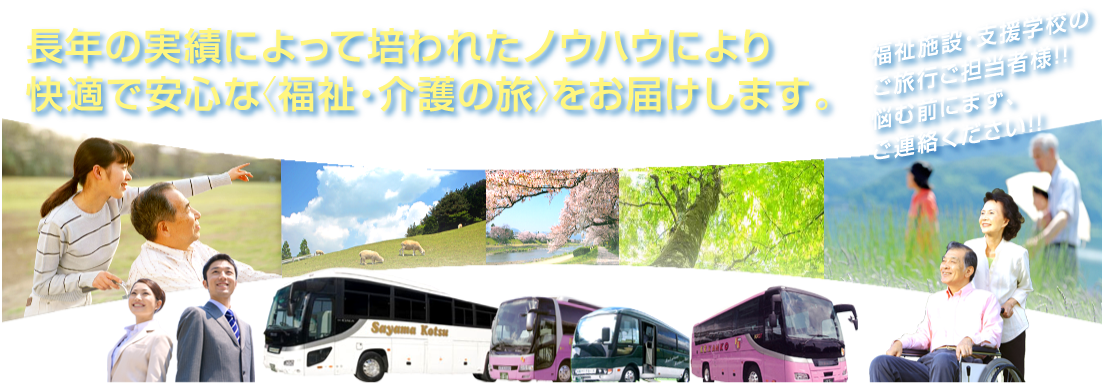 長年の実績によって培われたノウハウにより快適で安心な〈福祉・介護の旅〉をお届けします。