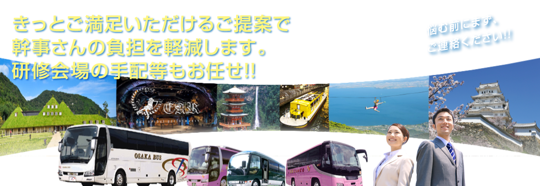 きっとご満足いただけるご提案で幹事さんの負担を軽減します。研修会場の手配等もお任せ!!