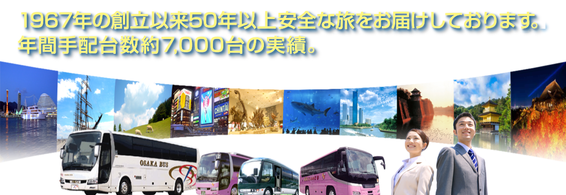 1967年の創立以来50年以上安全な旅をお届けしております。年間手配台数約10,000台の実績。