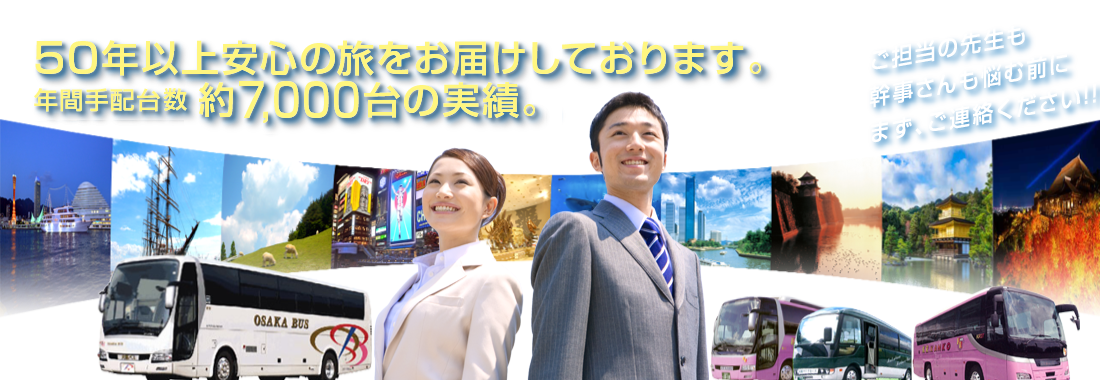 48年間、安心の旅をお届けしております。年間手配台数 約10,000台の実績。